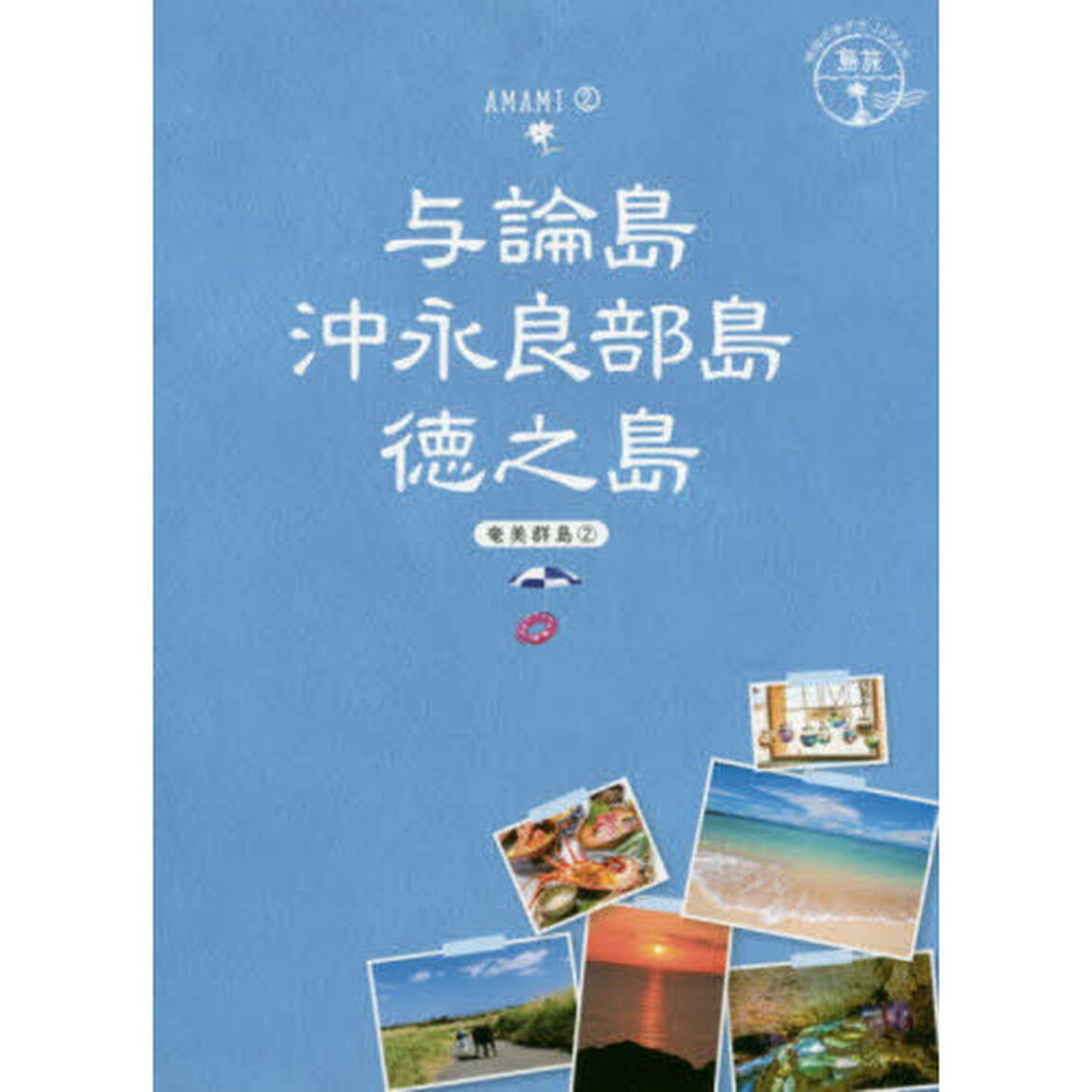 与論島・沖永良部島・徳之島　奄美群島　２