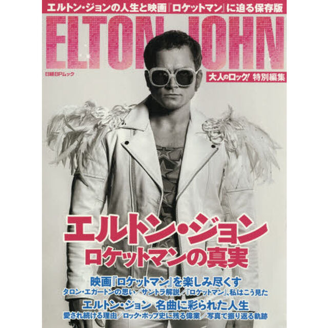 エルトン・ジョン　ロケットマンの真実　エルトン・ジョンの人生と映画『ロケットマン』に迫る保存版