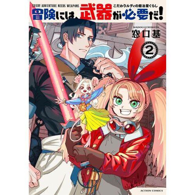 冒険には、武器が必要だ！　こだわりルディの鍛冶屋ぐらし　２
