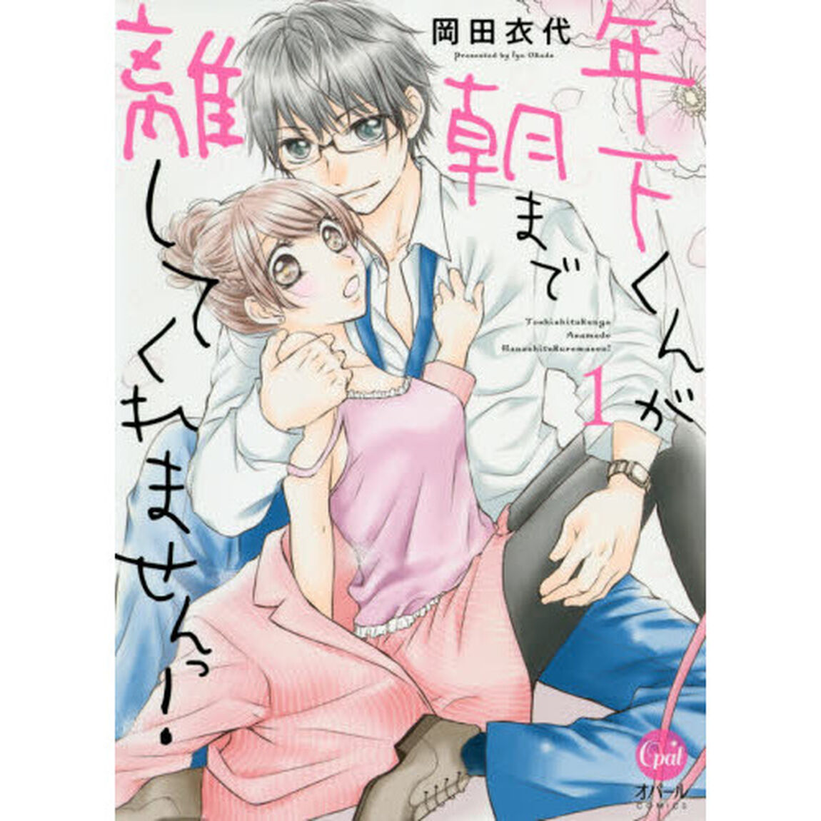 年下くんが朝まで離してくれませんっ！１　共通ペーパー特典付き