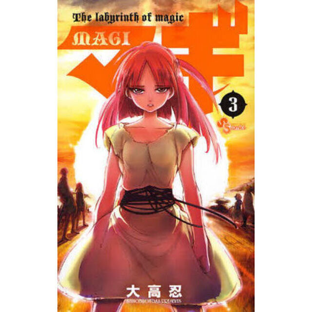 マギ　Ｔｈｅ　ｌａｂｙｒｉｎｔｈ　ｏｆ　ｍａｇｉｃ　３