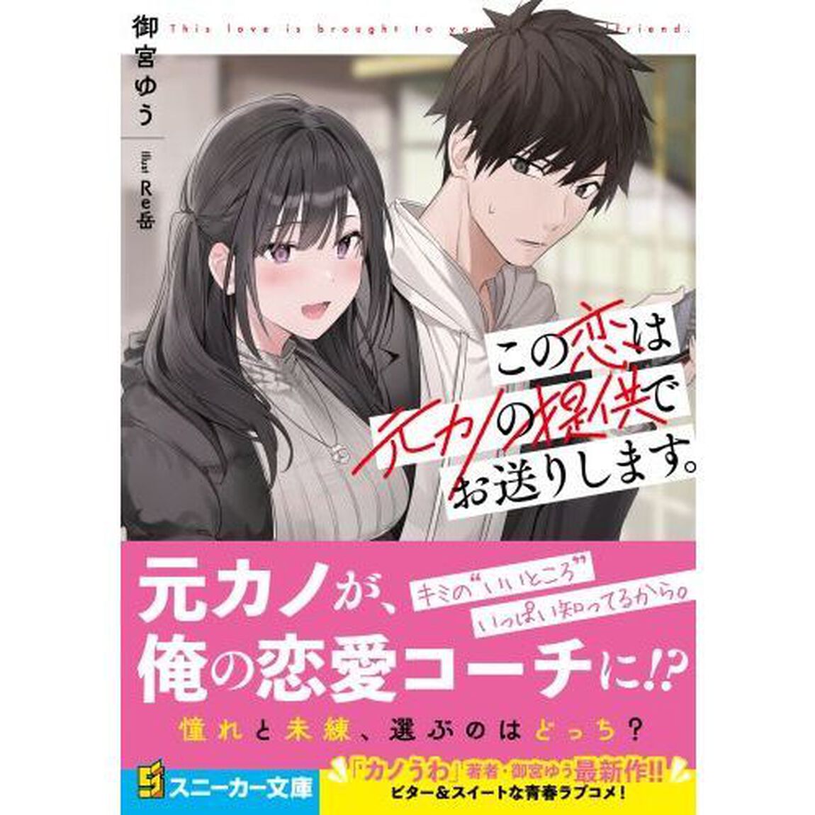 この恋は元カノの提供でお送りします。