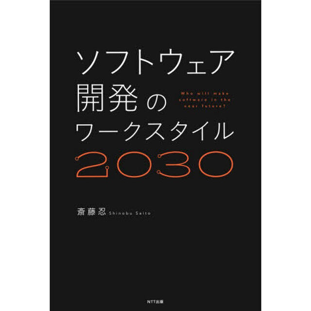 ソフトウェア開発のワークスタイル２０３０　Ｗｈｏ　ｗｉｌｌ　ｍａｋｅ　ｓｏｆｔｗａｒｅ　ｉｎ　ｔｈｅ　ｎｅａｒ　ｆｕｔｕｒｅ？