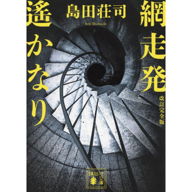 網走発遙かなり「改訂完全版」