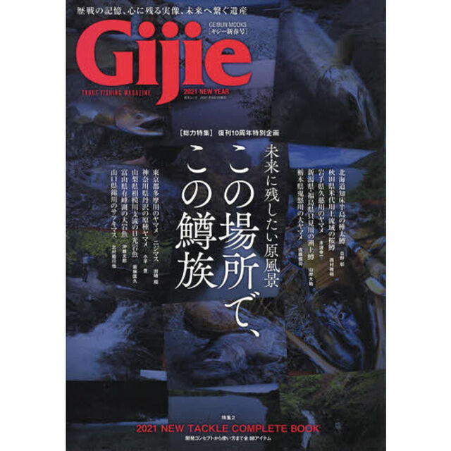 Ｇｉｊｉｅ　ＴＲＯＵＴ　ＦＩＳＨＩＮＧ　ＭＡＧＡＺＩＮＥ　２０２１ＮＥＷ　ＹＥＡＲ「〈総力特集〉未来に残したい原風景この場所でこの鱒族　２０２１ニュータックルコンプリートブック」