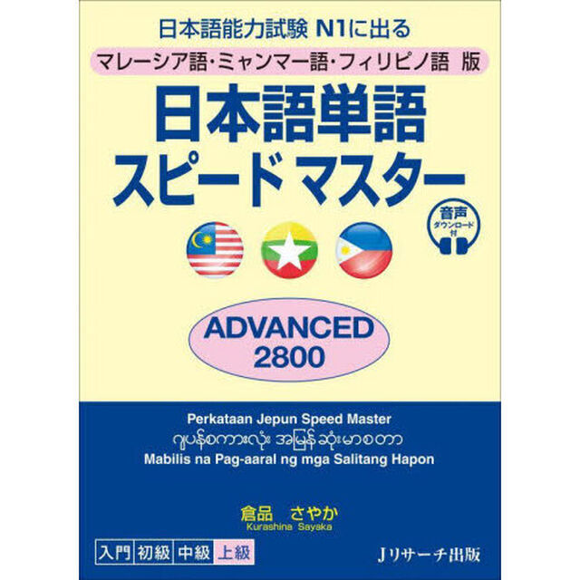 日本語単語スピードマスターＡＤＶＡＮＣＥＤ２８００　マレーシア語・ミャンマー語・フィリピノ語版　日本語能力試験Ｎ１に出る