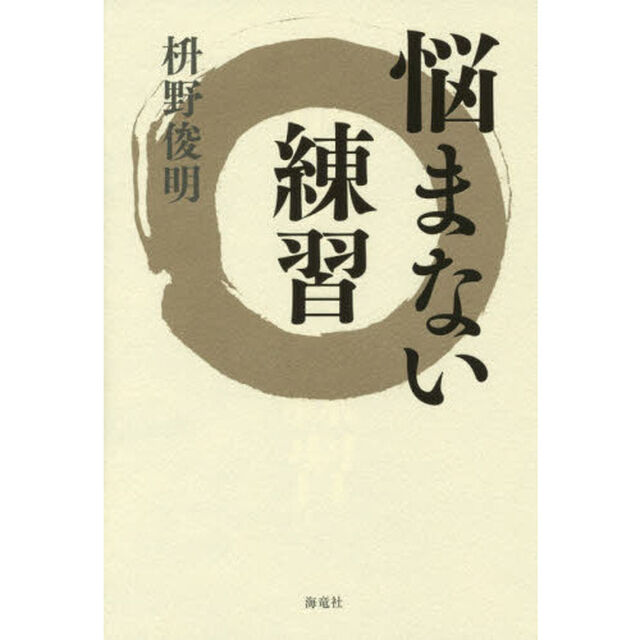 悩まない練習