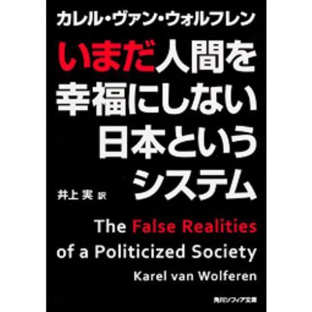 いまだ人間を幸福にしない日本というシステム