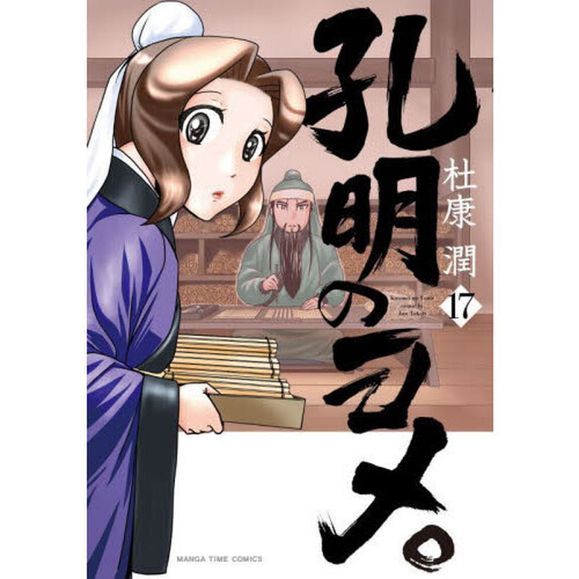孔明のヨメ。 17
