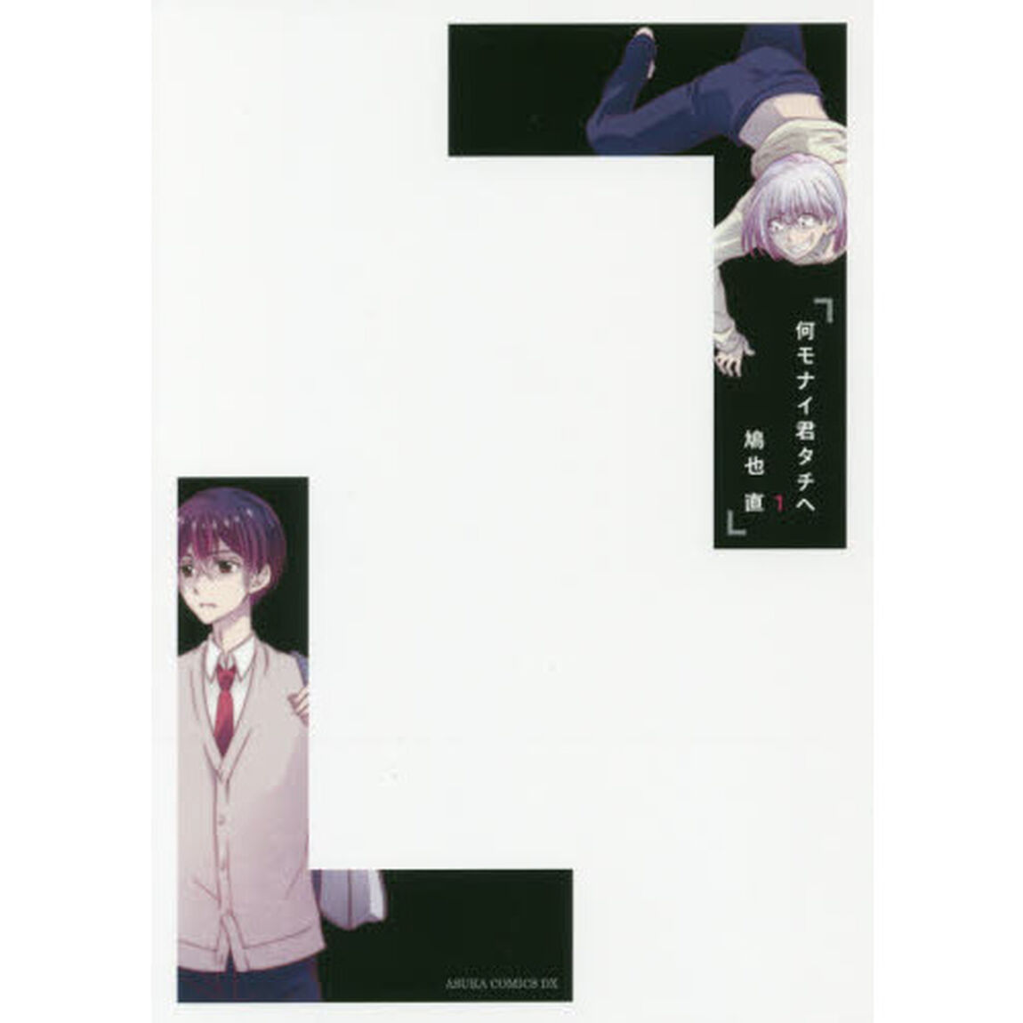 何モナイ君タチヘ　１