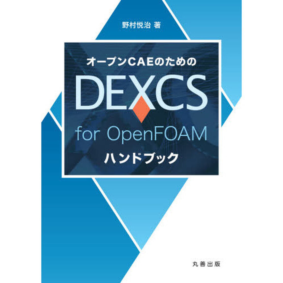 オープンＣＡＥのためのＤＥＸＣＳ　ｆｏｒ　ＯｐｅｎＦＯＡＭハンドブック
