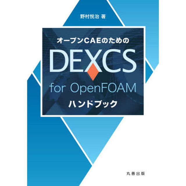 オープンＣＡＥのためのＤＥＸＣＳ　ｆｏｒ　ＯｐｅｎＦＯＡＭハンドブック