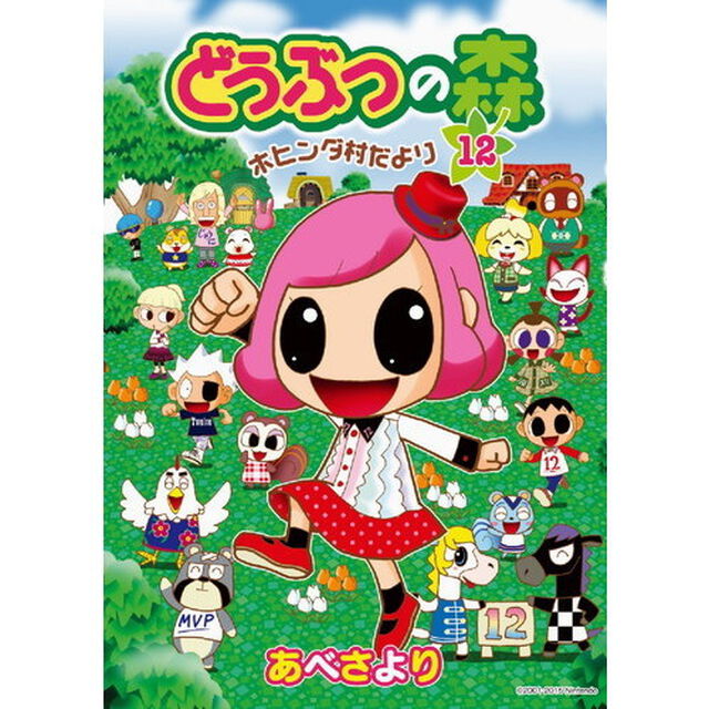 どうぶつの森　ホヒンダ村だより　１２