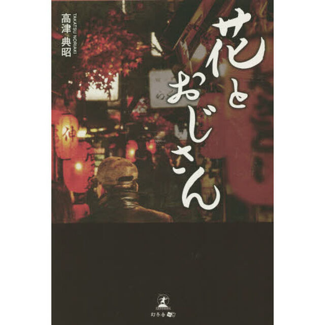 花とおじさん