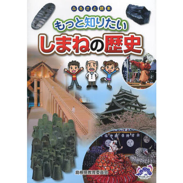 もっと知りたいしまねの歴史　ふるさと読本