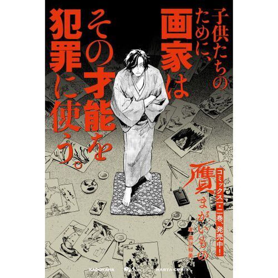 贋　まがいもの　２
