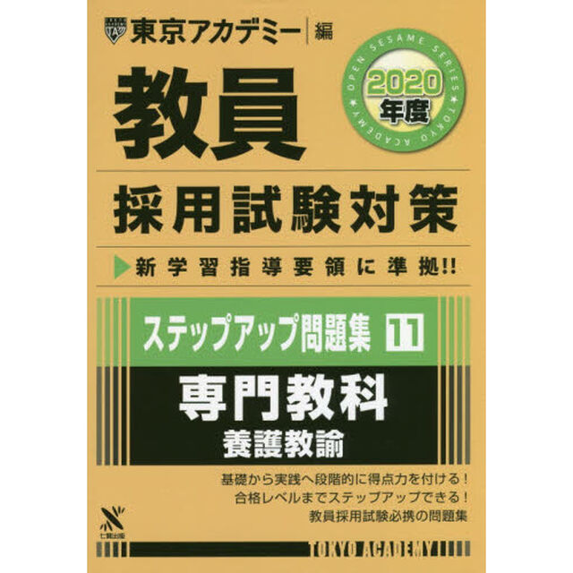 教員採用試験対策ステップアップ問題集　２０２０年度１１「専門教科養護教諭」