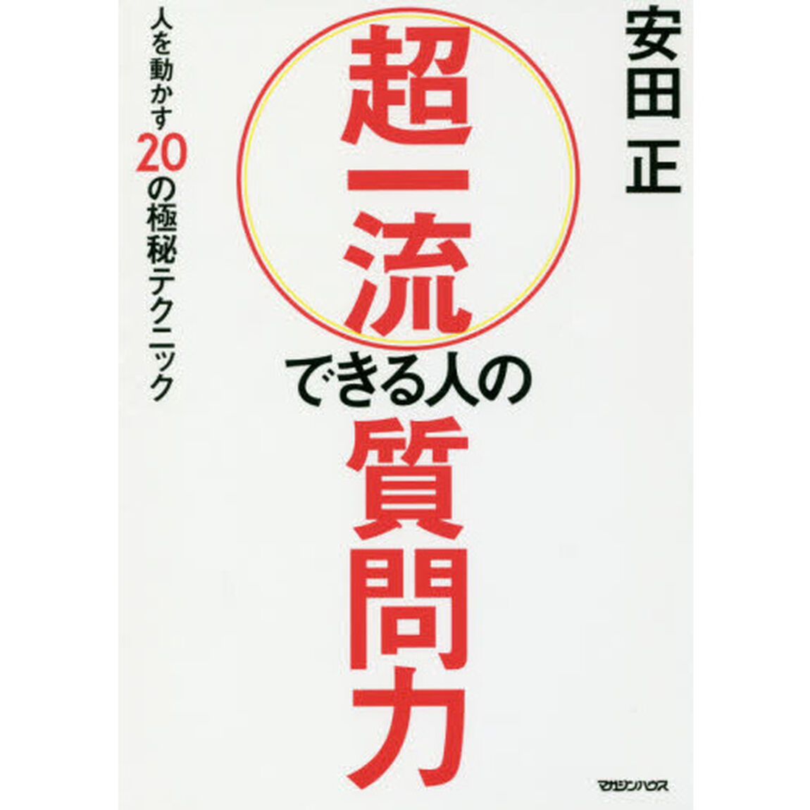 超一流 できる人の質問力 人を動かす20の極秘テクニック