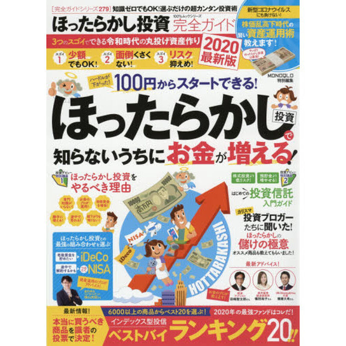 ほったらかし投資完全ガイド　知識ゼロでもＯＫ！選ぶだけのカンタン投資術「２０２０最新版」
