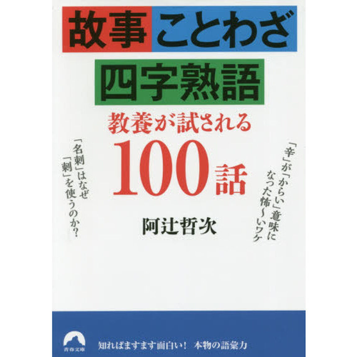 故事・ことわざ・四字熟語教養が試される１００話