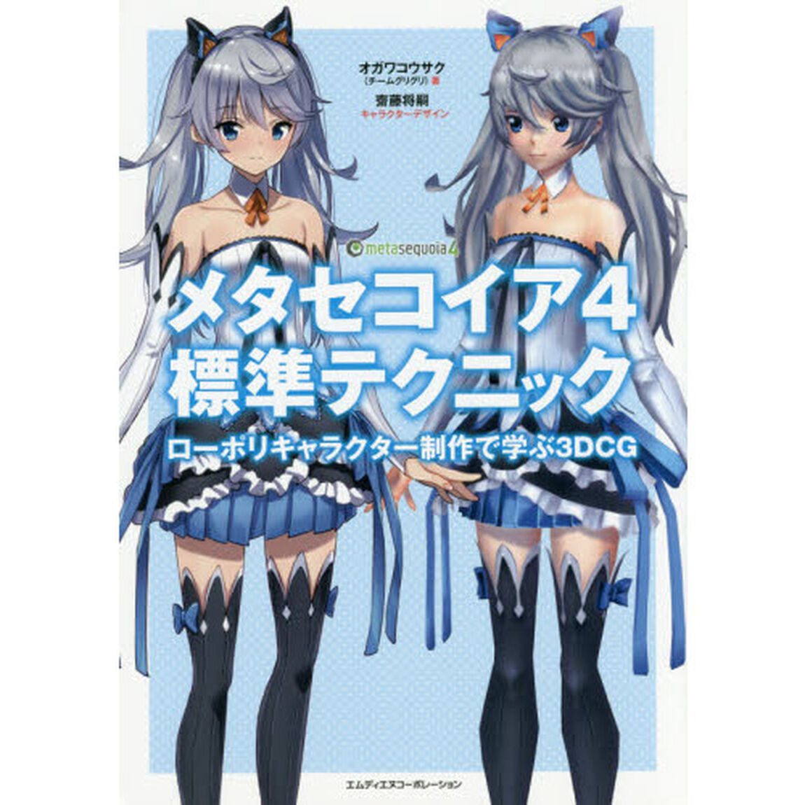 メタセコイア４標準テクニック　ローポリキャラクター制作で学ぶ３ＤＣＧ