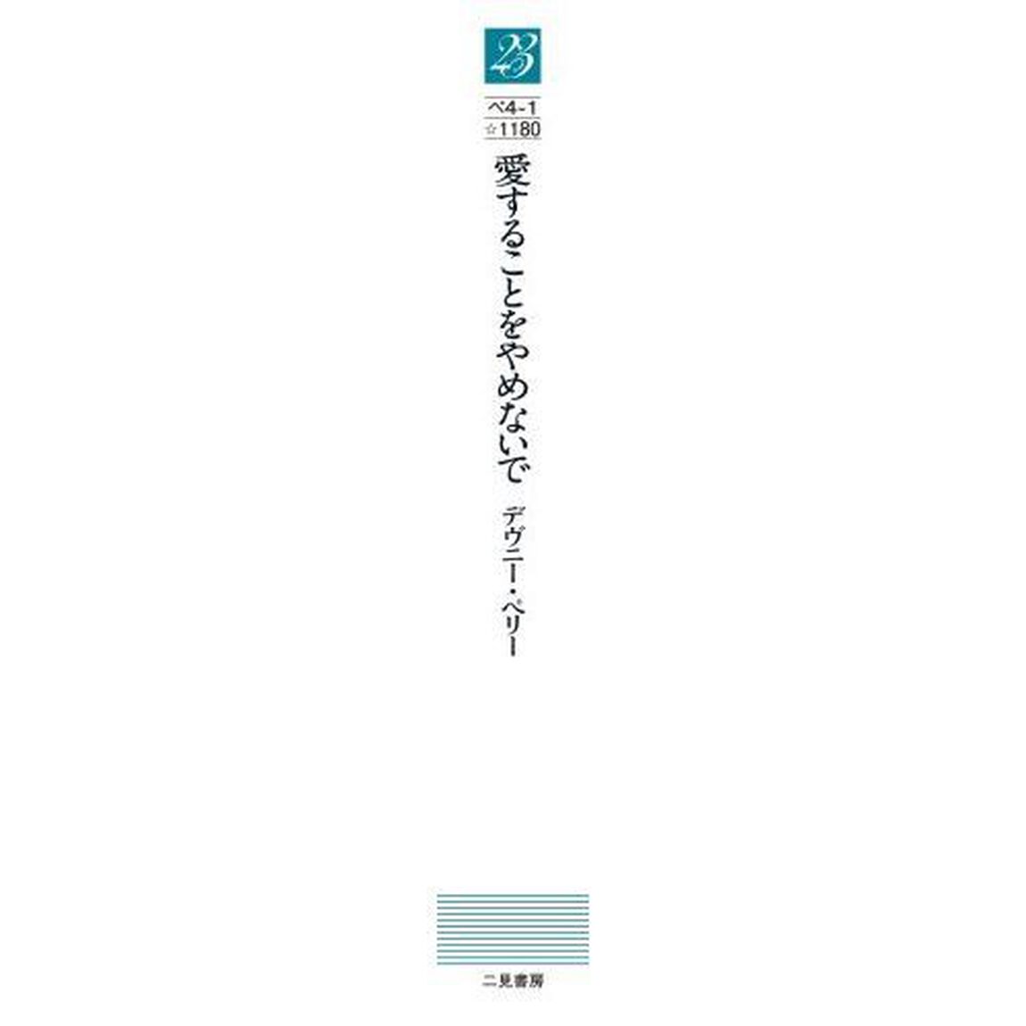 愛することをやめないで