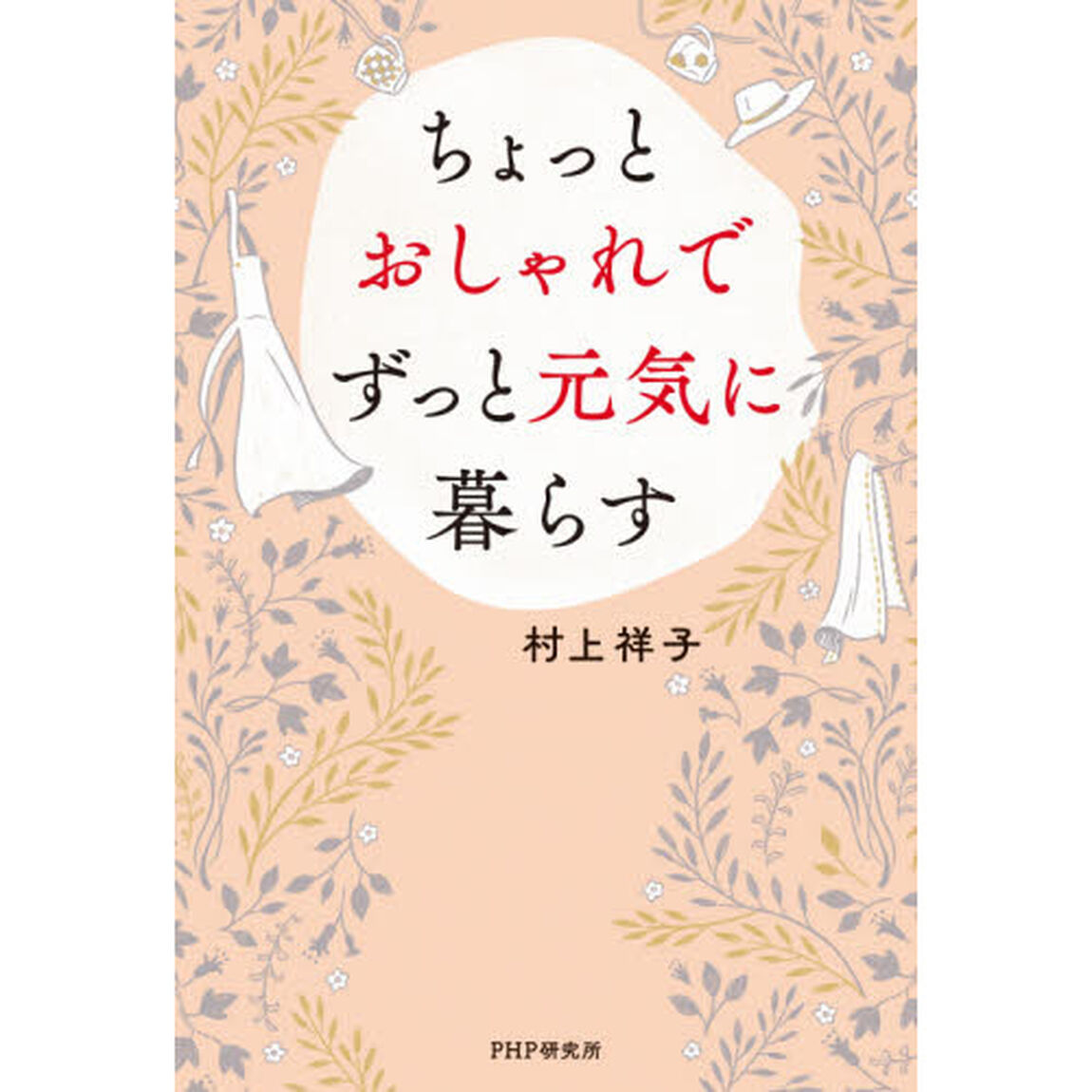 ちょっとおしゃれでずっと元気に暮らす