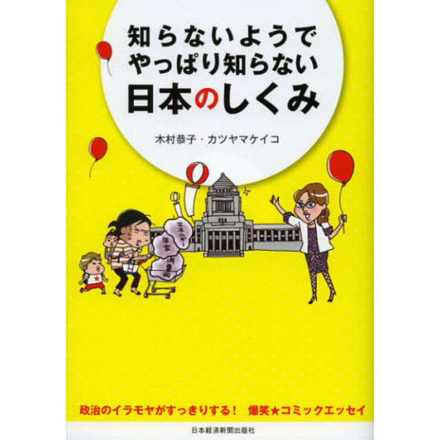 知らないようでやっぱり知らない日本のしくみ　政治のイラモヤがすっきりする！爆笑★コミックエッセイ