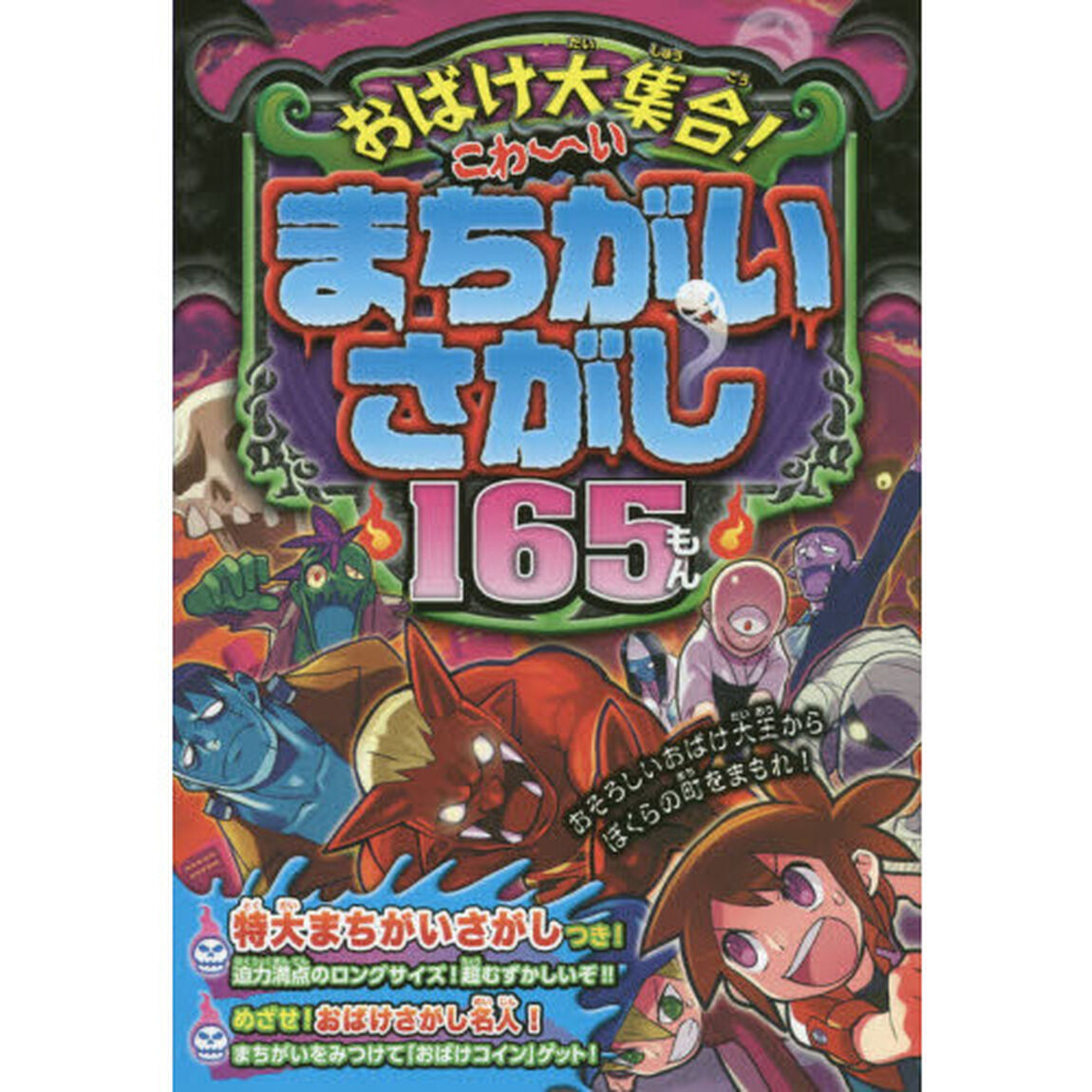 こわ〜いまちがいさがし１６５もん　おばけ大集合！