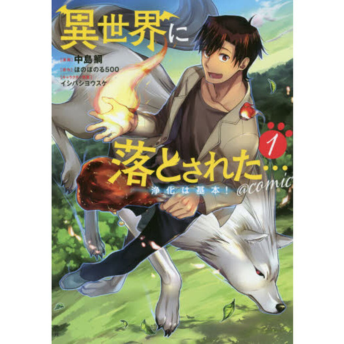 異世界に落とされた&hellip;浄化は基本！＠ＣＯＭＩＣ　１