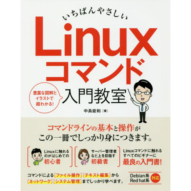 いちばんやさしい Linuxコマンド入門教室