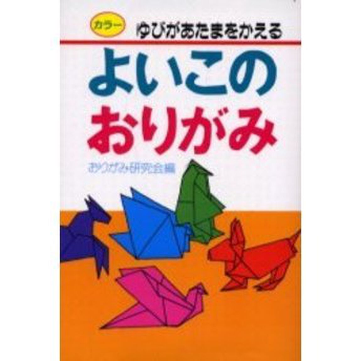 よいこのおりがみ