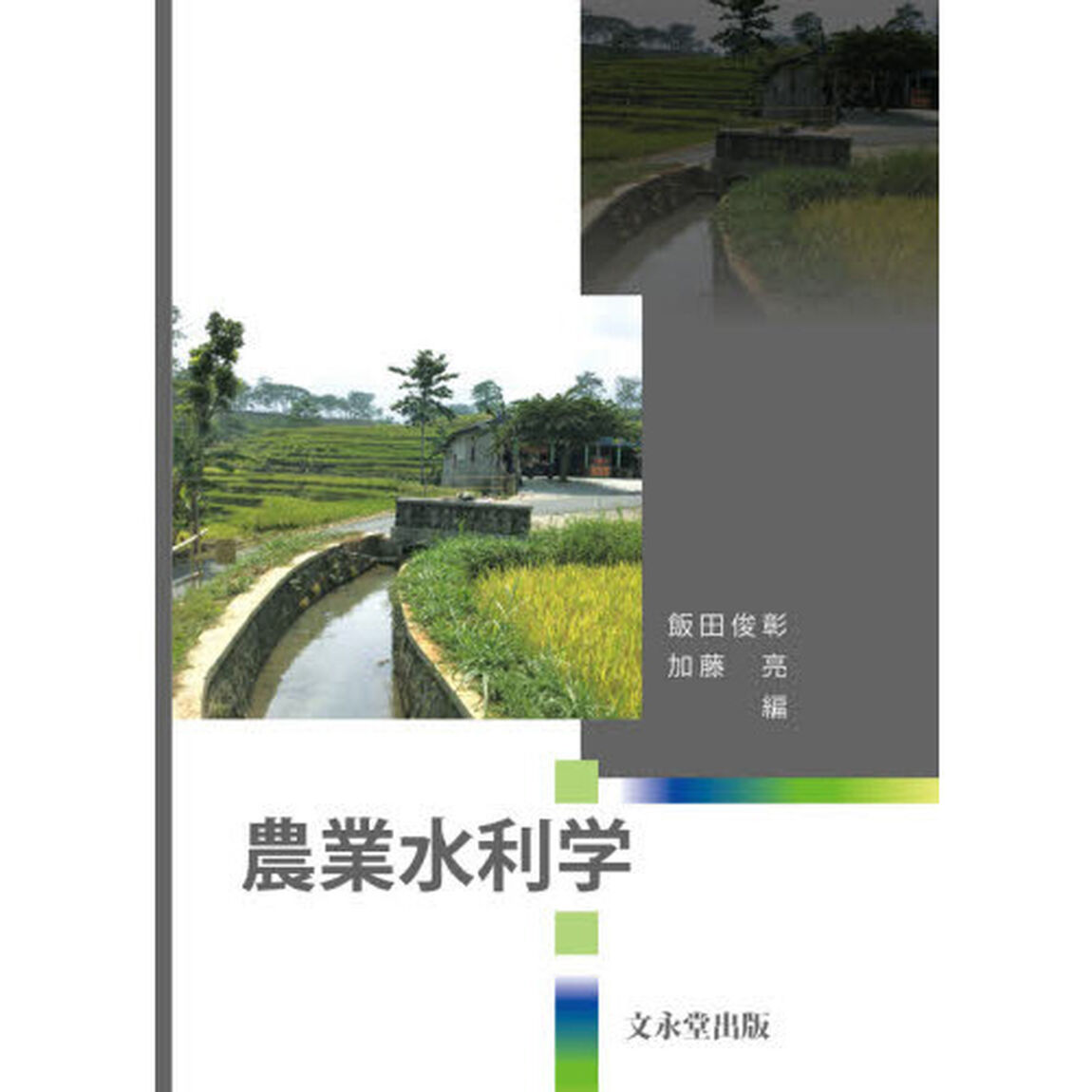 農業水利学