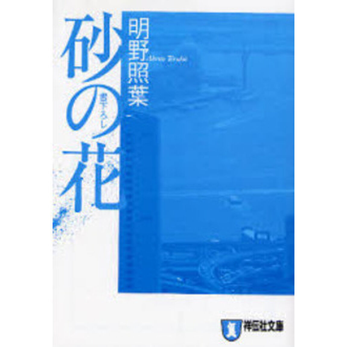 砂の花　長編サスペンス