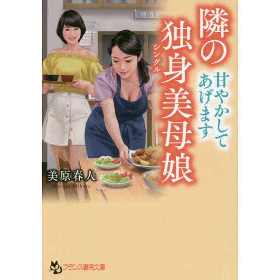 隣の独身（シングル）美母娘（ははこ）〈甘やかしてあげます〉