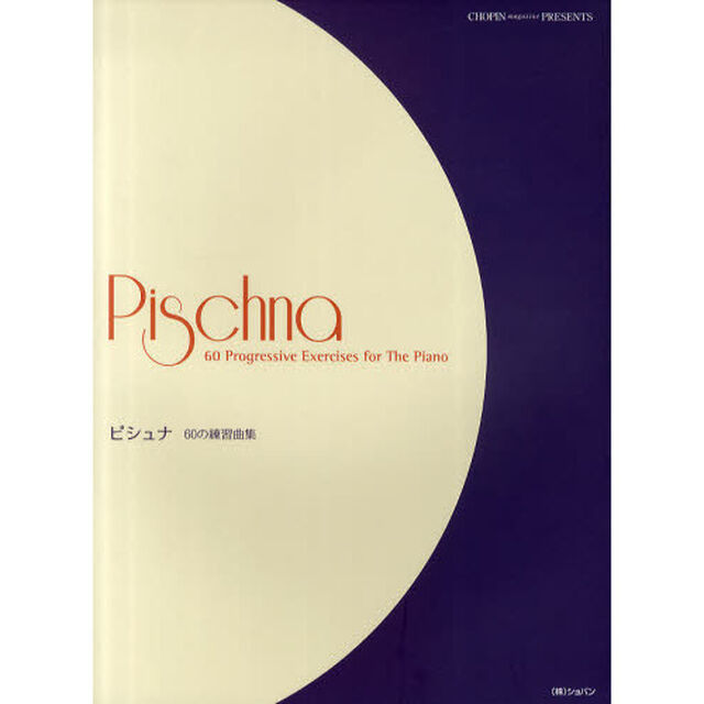 ピシュナ 60の練習曲集 CHOPIN magazine PRESENTS