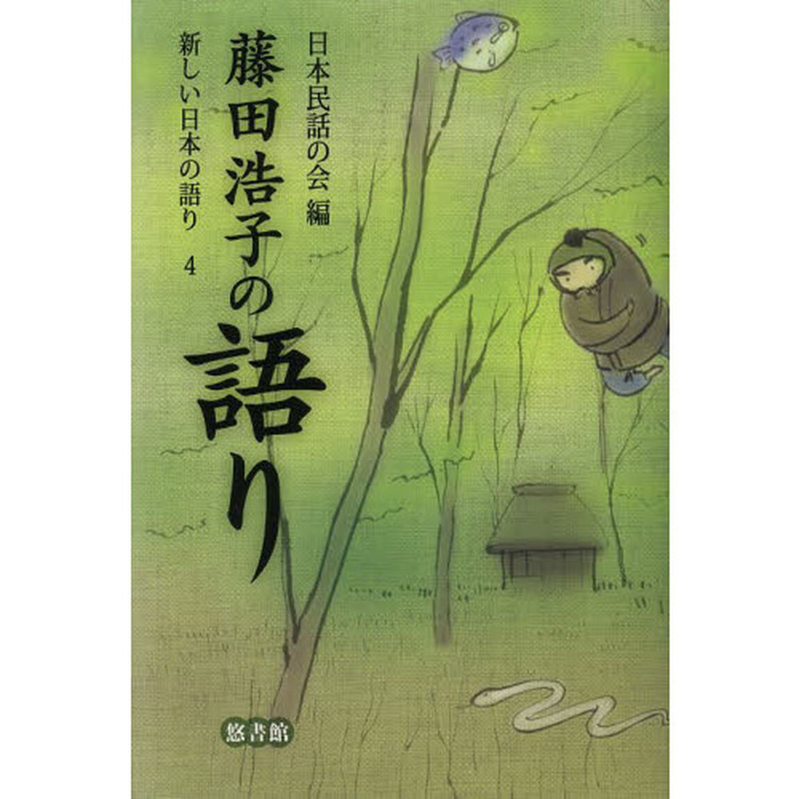 新しい日本の語り　４「藤田浩子の語り」