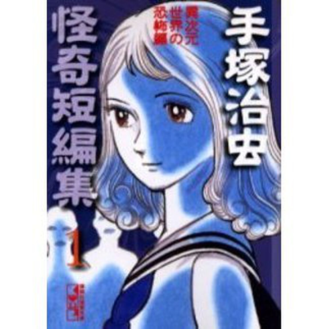 手塚治虫怪奇短編集　１「異次元世界の恐怖編」
