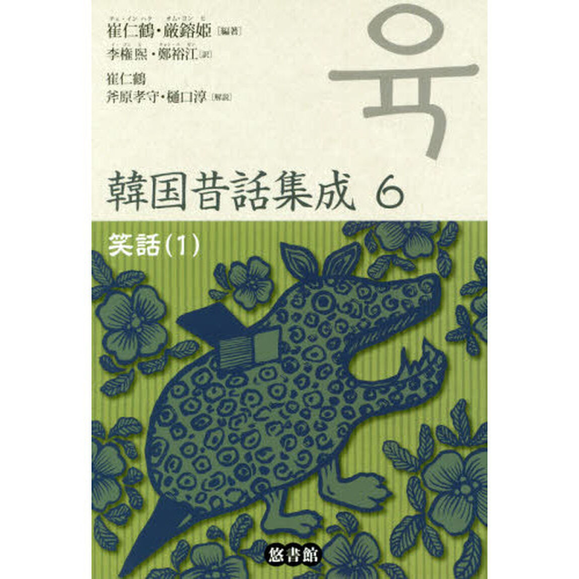 韓国昔話集成　６「笑話　１」