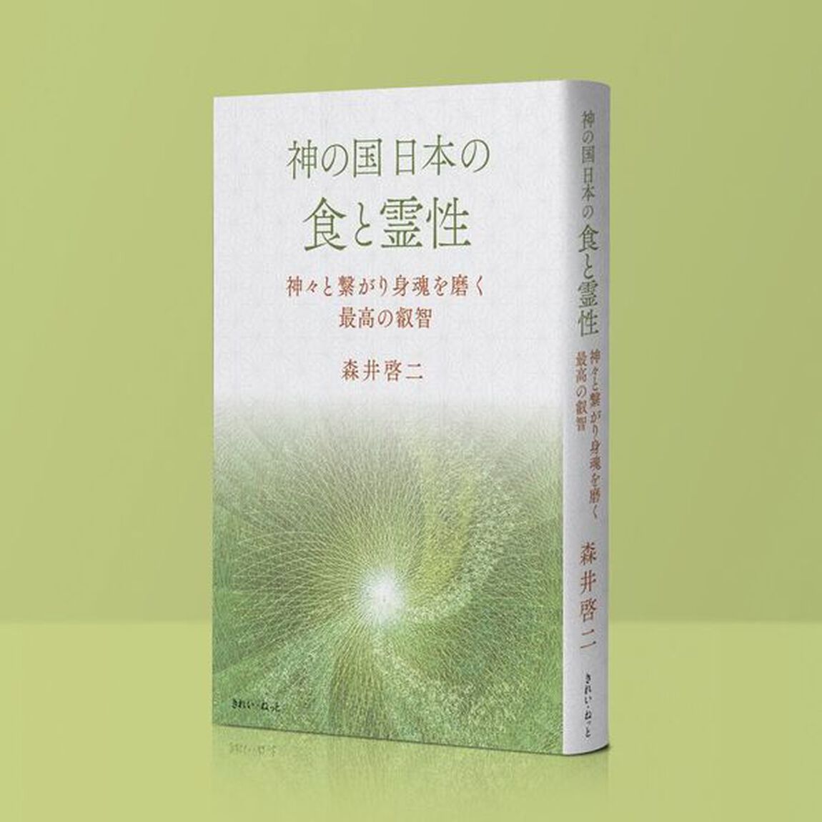 神の国日本の食と霊性　神々と繋がり身魂を磨く最高の叡智