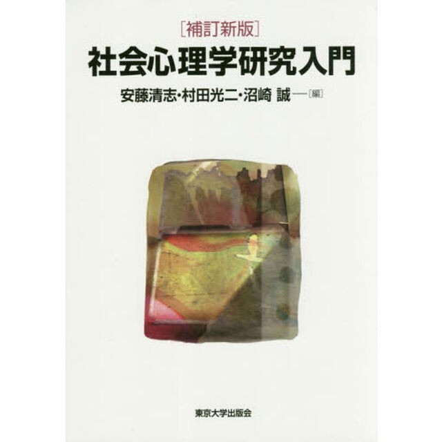 社会心理学研究入門「補訂新版」