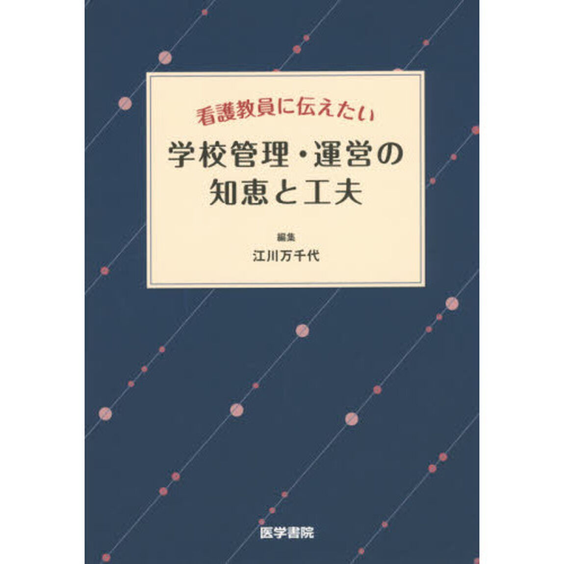 看護教員に伝えたい学校管理・運営の知恵と工夫