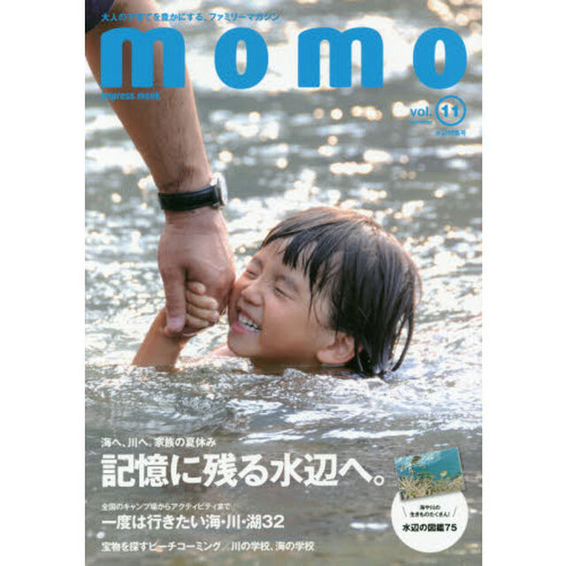 ｍｏｍｏ　大人の子育てを豊かにする、ファミリーマガジン　ｖｏｌ．１１「記憶に残る水辺へ。　海へ、川へ。家族の夏休み」