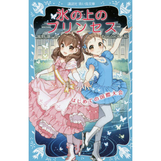 氷の上のプリンセス　〔６〕「はじめての国際大会」