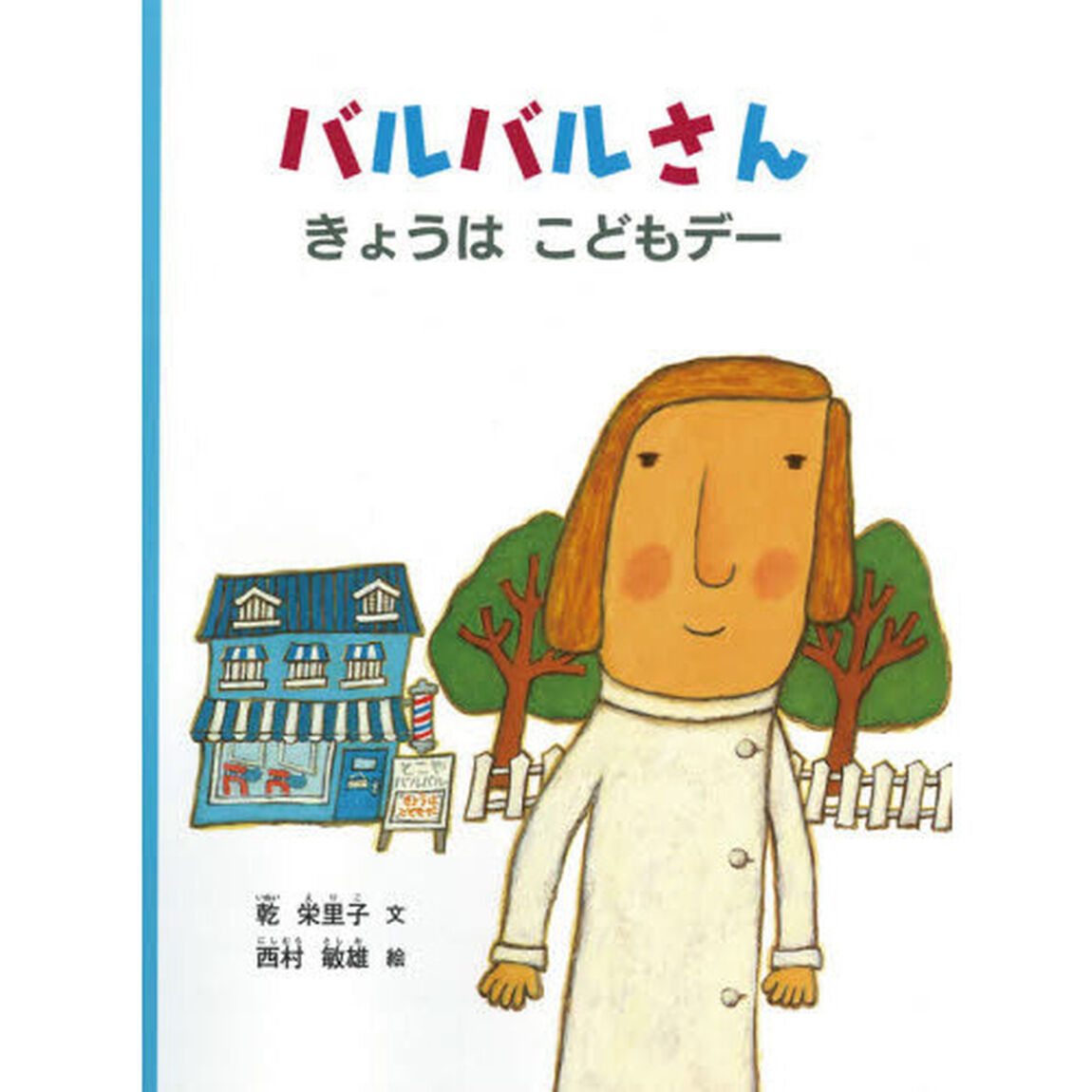 バルバルさんきょうはこどもデー