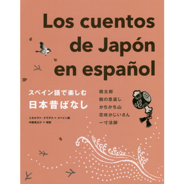 スペイン語で楽しむ日本昔ばなし