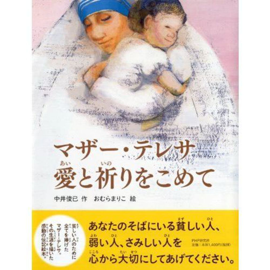 マザー・テレサ愛と祈りをこめて