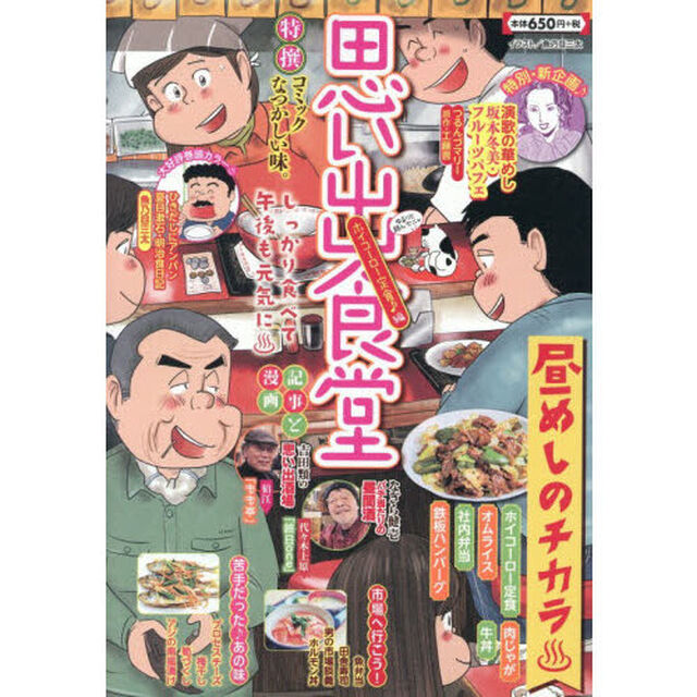 思い出食堂　ホイコーロー定食♪編