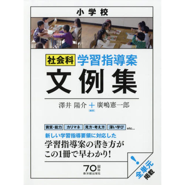 小学校社会科学習指導案文例集