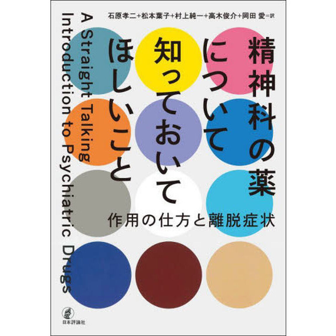 精神科の薬について知っておいてほしいこと　作用の仕方と離脱症状
